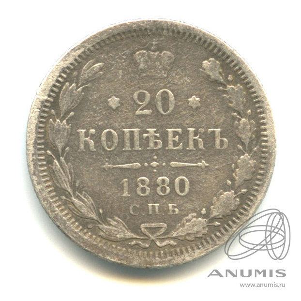 20 копеек 1880 СПБ НФ — Орел 4 типа (Орел 4 типа)