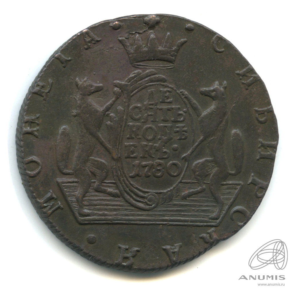 10 копеек 1780 КМ — Сибирская монета