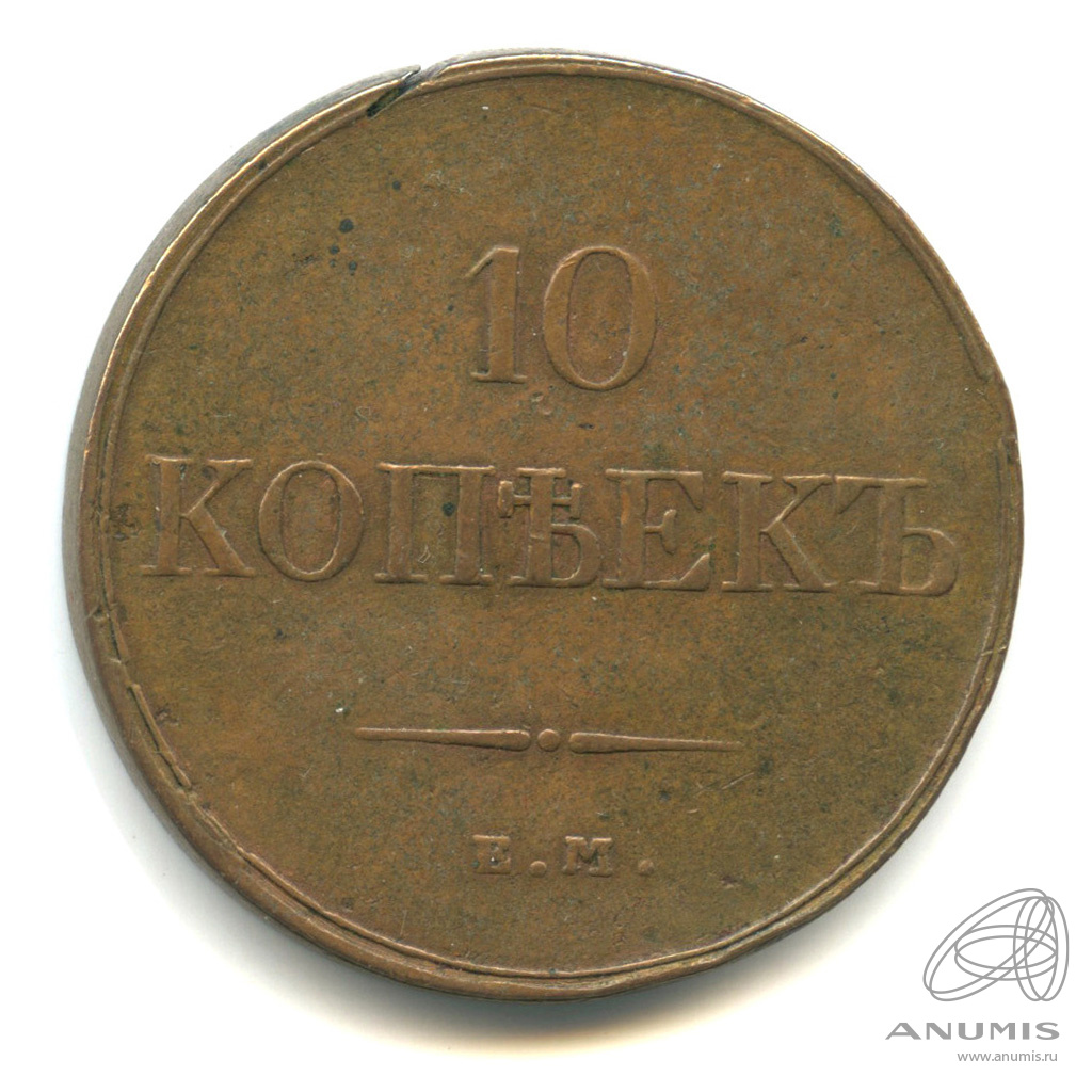 10 копеек 1833 ЕМ ФХ — Масонский Орел (Крылья вниз)