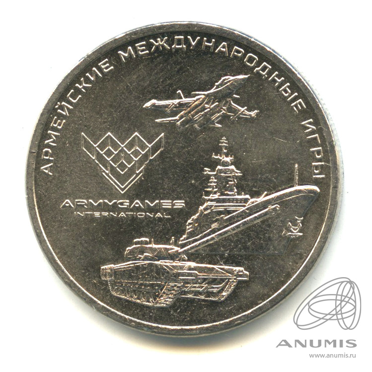 25 рублей 2018 ММД — Армейские международные игры. В капсуле