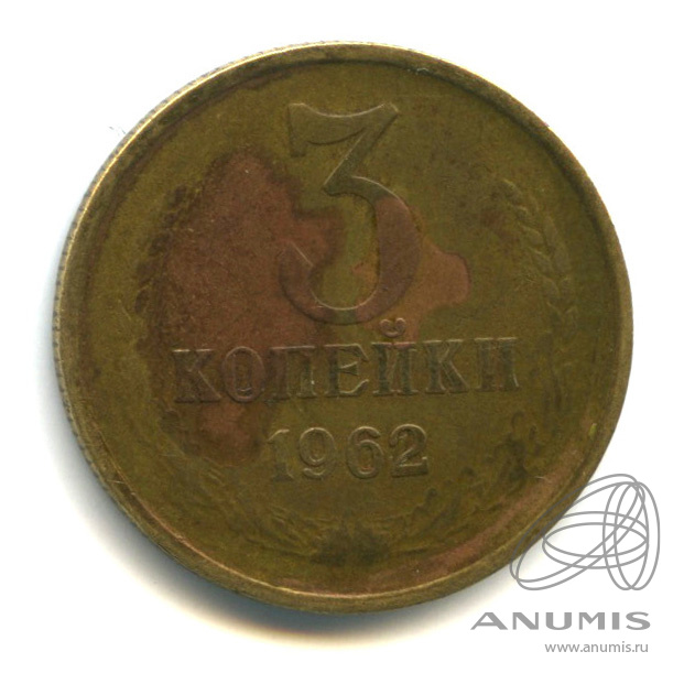 3 копейки 1962