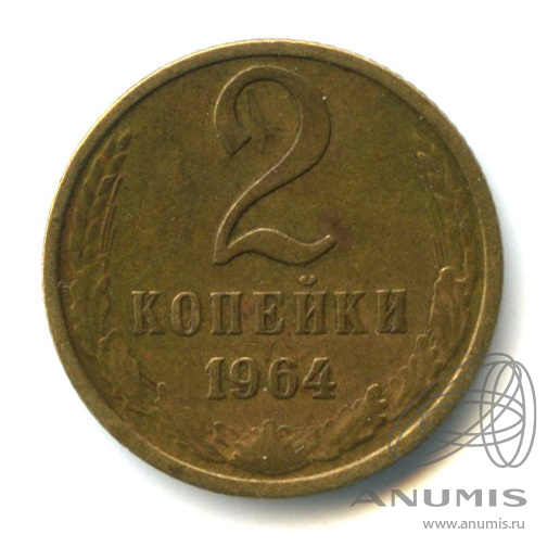 2 копейки 1964