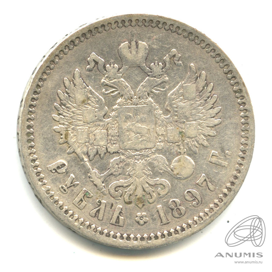 1 рубль 1897 АГ — Портрет Николая II А. Г