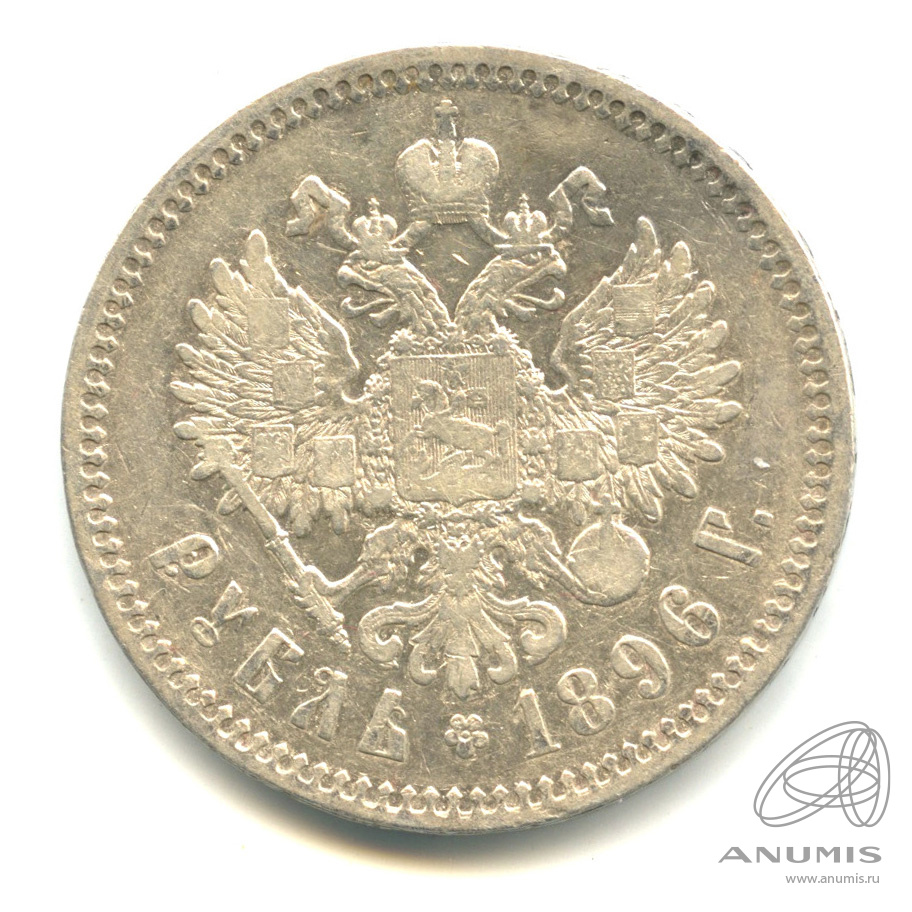 1 рубль 1896 * «Портрет Николая II 1896 *». Российская Империя. Лот №8 ...