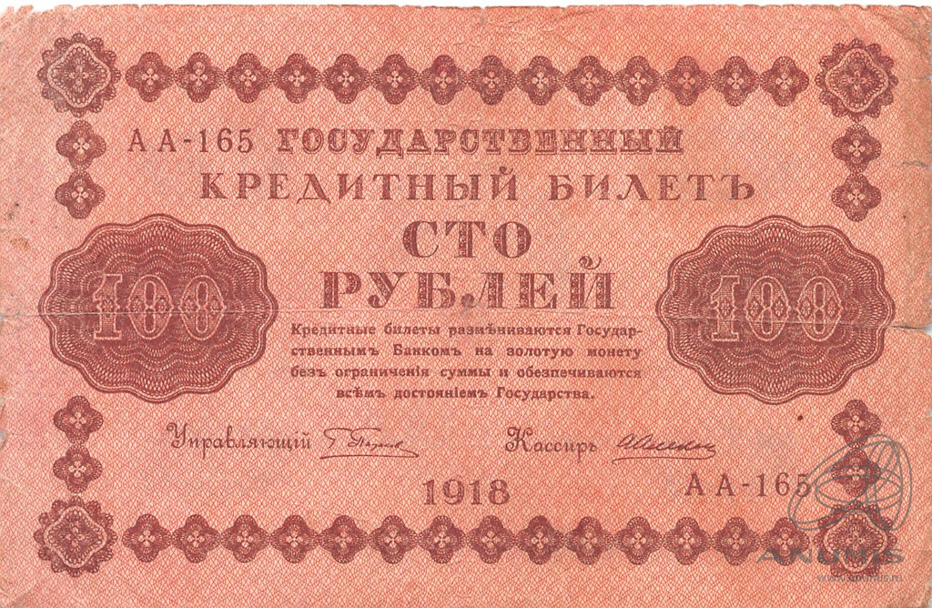 100 рублей 1918 — Упр. Пятаков. Алексеев (Алексеев)