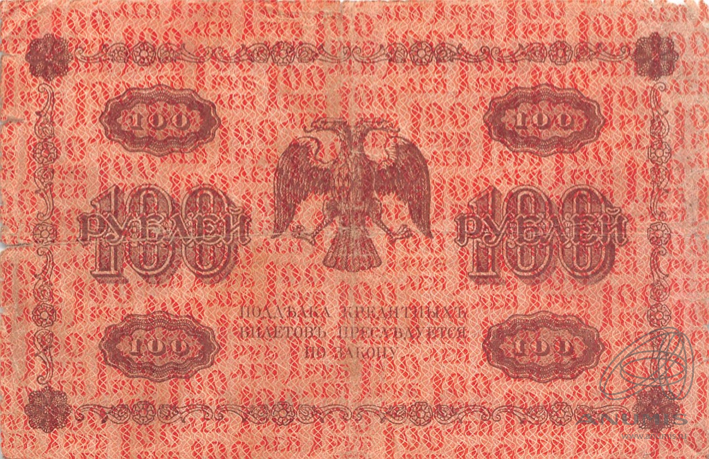 100 рублей 1918 — Упр. Пятаков. Алексеев (Алексеев)