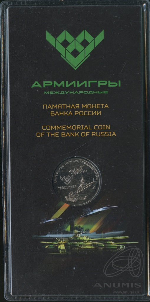 25 рублей 2018 ММД — Армейские международные игры. В блистере