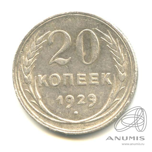 20 копеек 1929