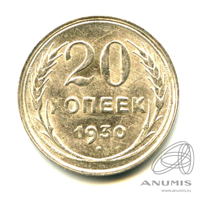 20 копеек 1930 — Яркий штемпельный блеск