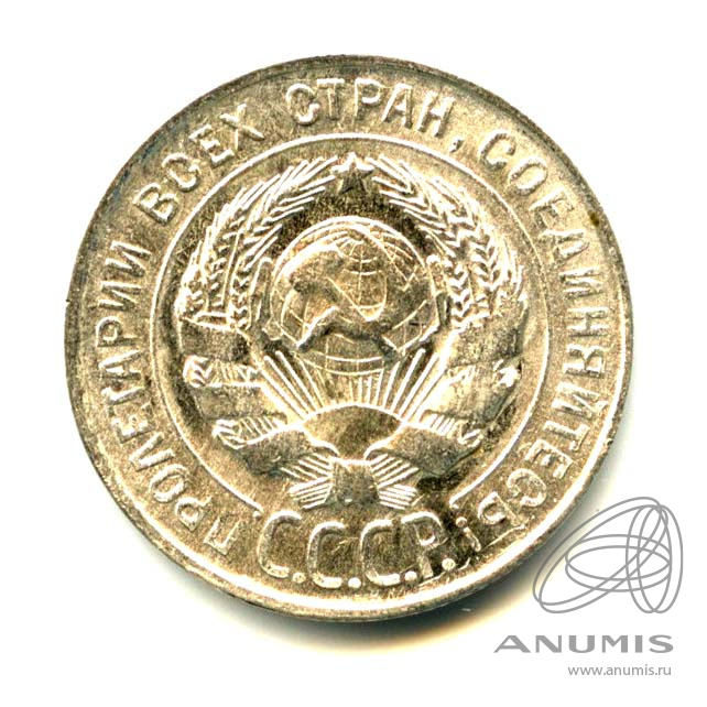 20 копеек 1930 — Яркий штемпельный блеск