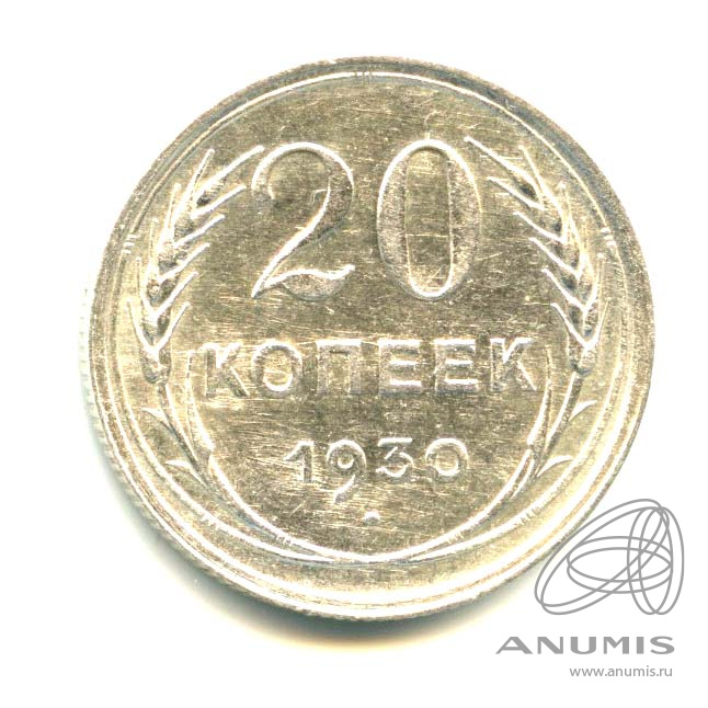 20 копеек 1930 — Яркий штемпельный блеск