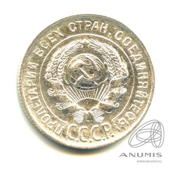 20 копеек 1930 — Яркий штемпельный блеск
