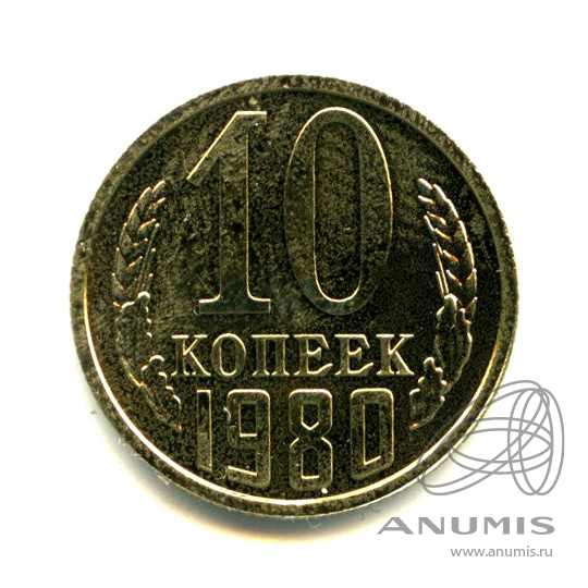 10 копеек 1980