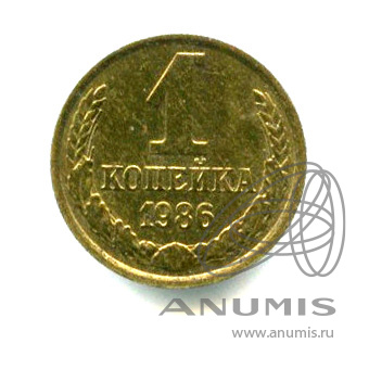 1 копейка 1986 — Яркий штемпельный блеск