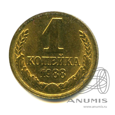 1 копейка 1988 — Яркий штемпельный блеск
