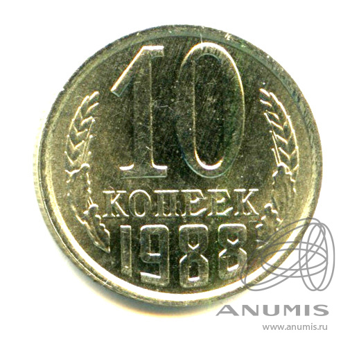 10 копеек 1988 — Яркий штемпельный блеск