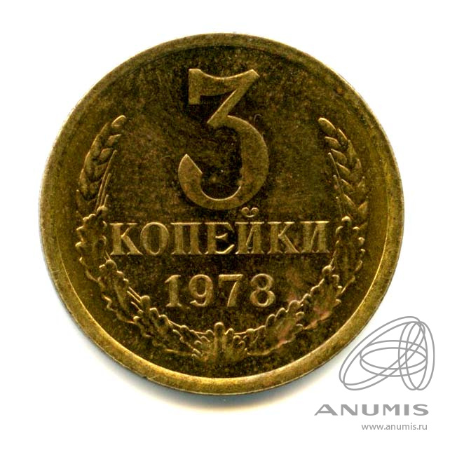 3 копейки 1978 — Яркий штемпельный блеск