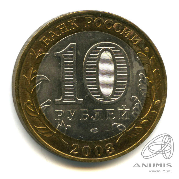 10 рублей 2003 СПМД — Муром