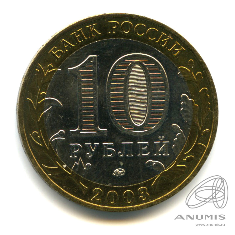 10 рублей 2003 ММД — Дорогобуж