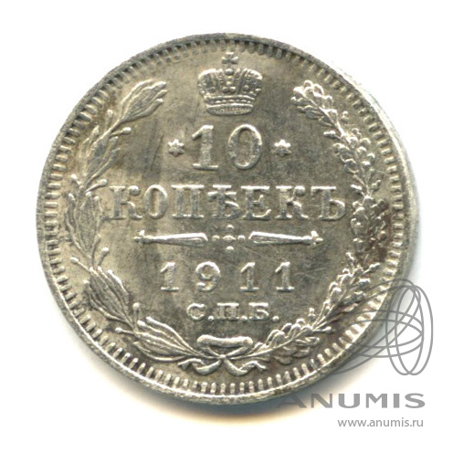 10 копеек 1911 СПБ ЭБ — Орел нового типа (Орел нового типа)