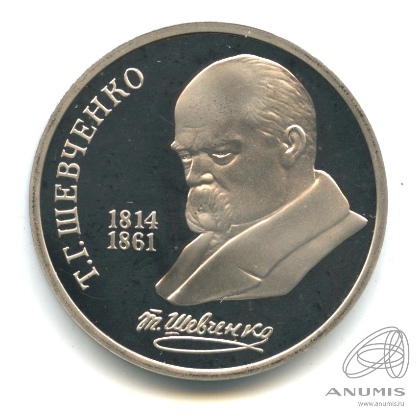 1 рубль 1989 — 175 лет со дня рождения Т.Г.Шевченко