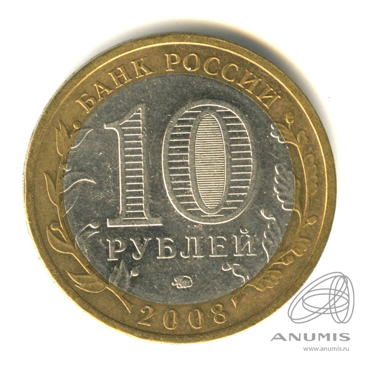 10 рублей 2008 ММД — Свердловская область