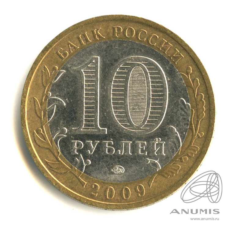 10 рублей 2009 ММД — Выборг (XIII в.) Ленинградская область