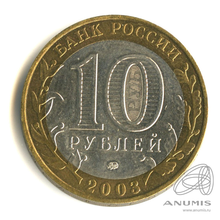 10 рублей 2003 ММД — Дорогобуж