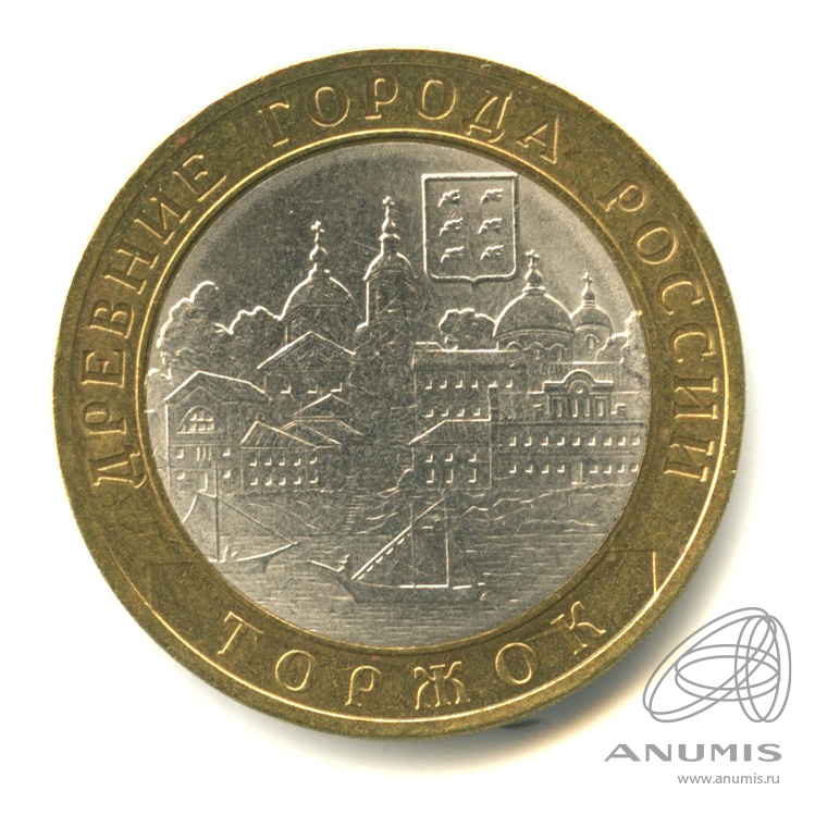 10 рублей 2006 СПМД — Торжок