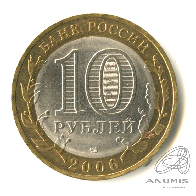 10 рублей 2006 СПМД — Торжок