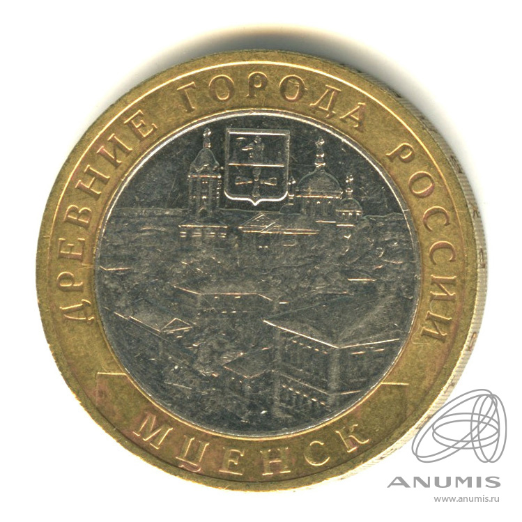 10 рублей 2005 ММД — Мценск