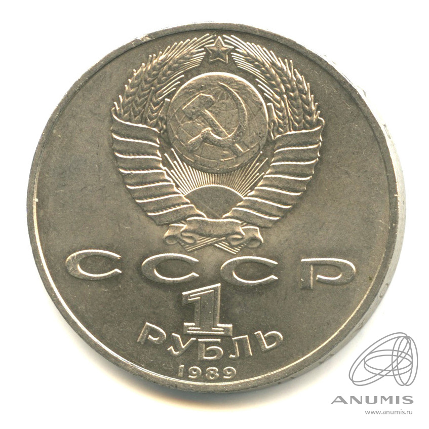 1 рубль 1989 — 100-лет со дня рождения Хазмы Хаким-заде Ниязи