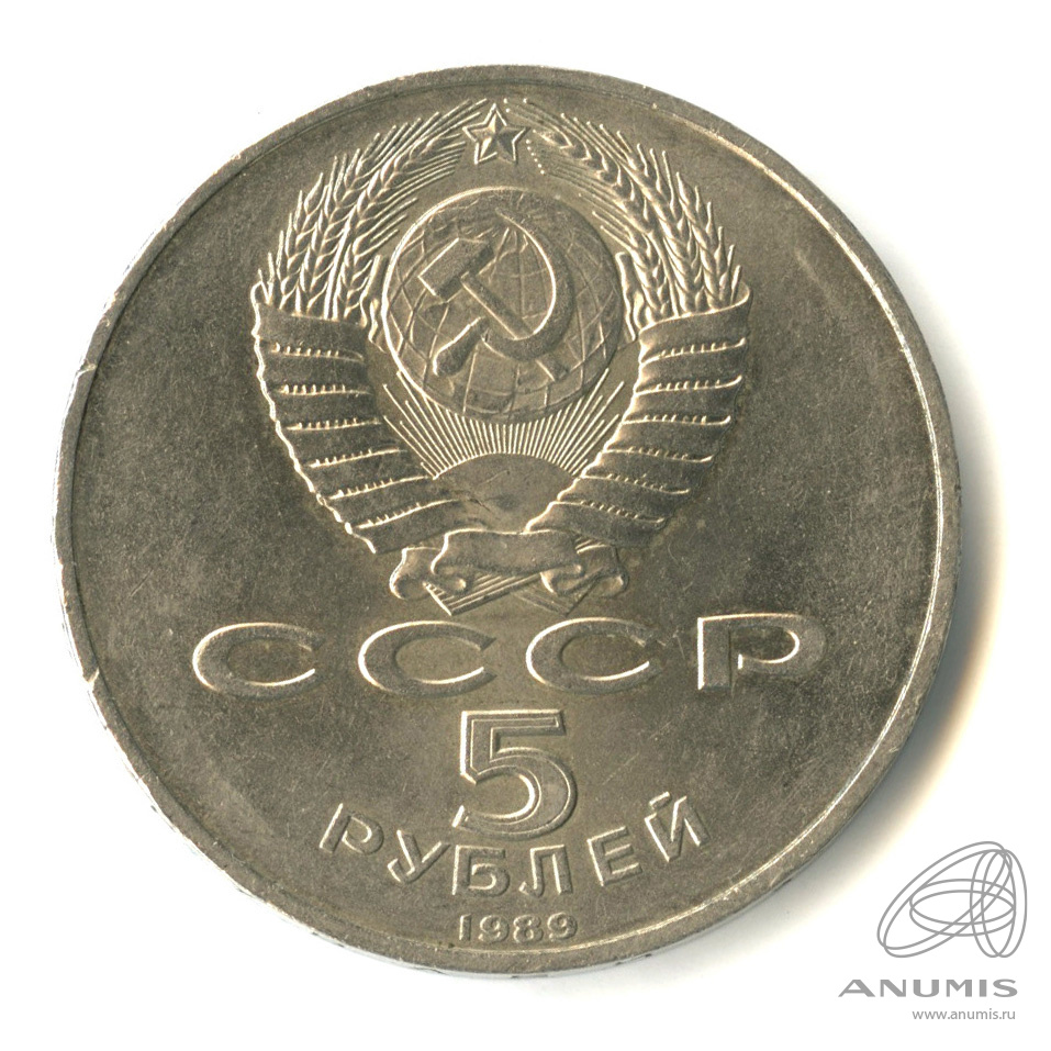 5 рублей 1989 — Регистан