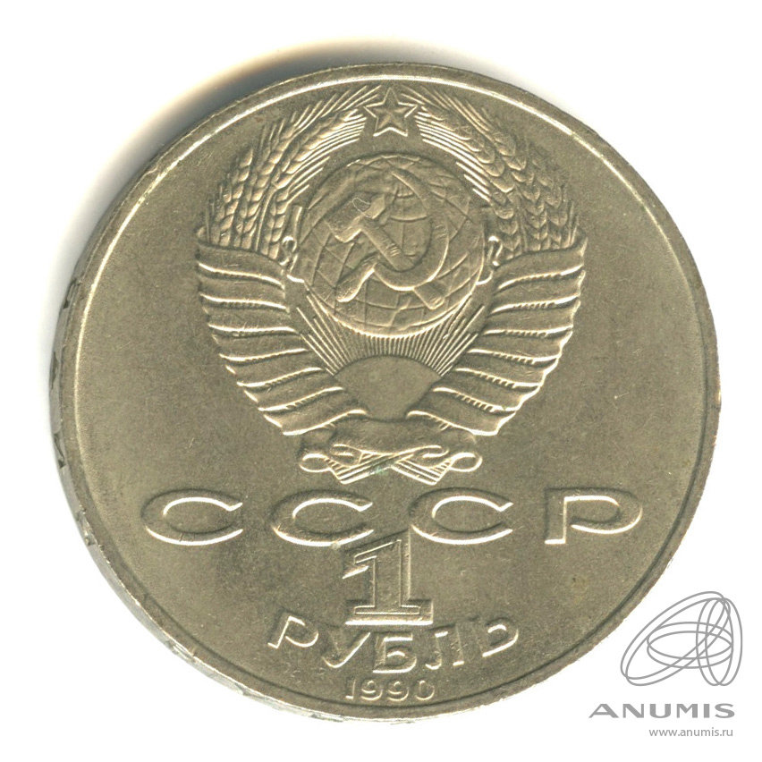 1 рубль 1990 — 150 лет со дня рождения П.И. Чайковского