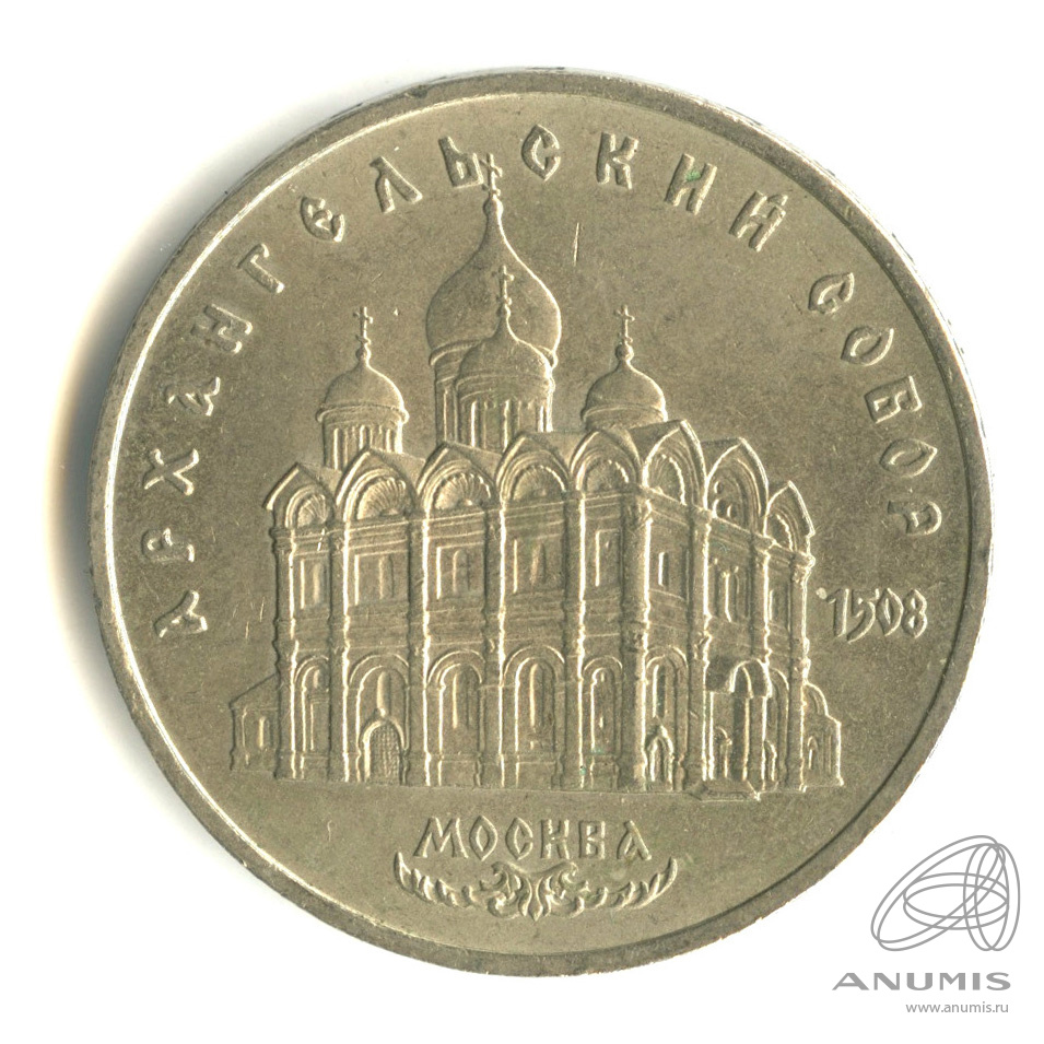 5 рублей 1991 — Архангельский собор