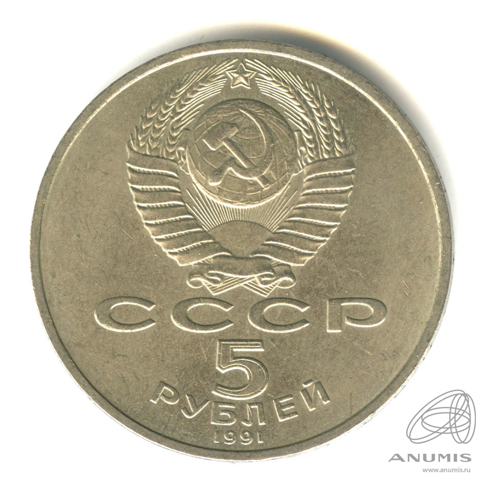 5 рублей 1991 — Архангельский собор