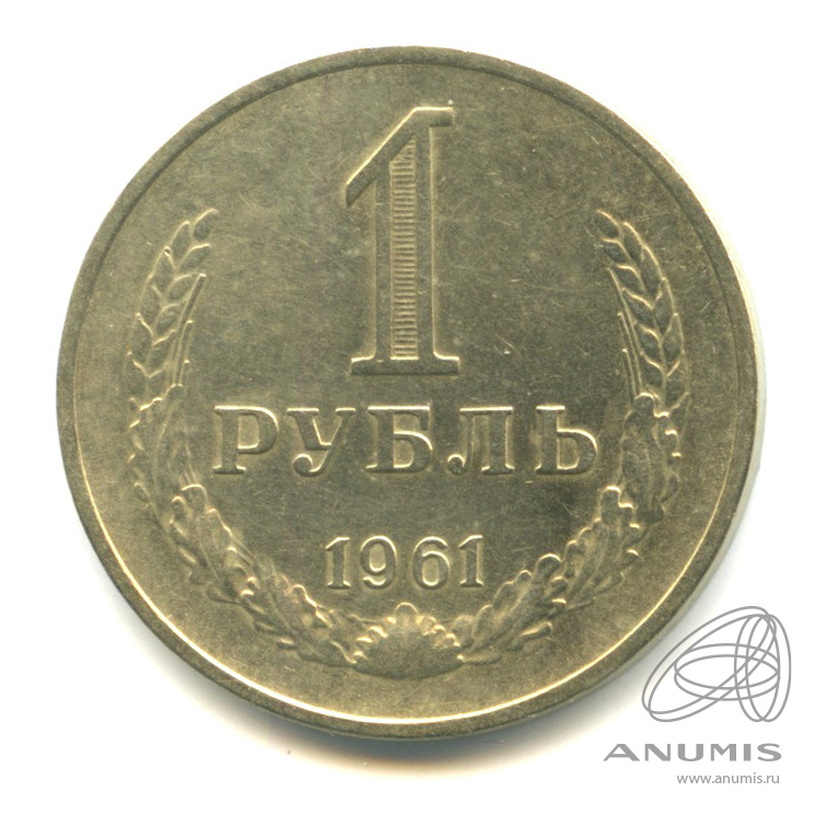 1 рубль 1961