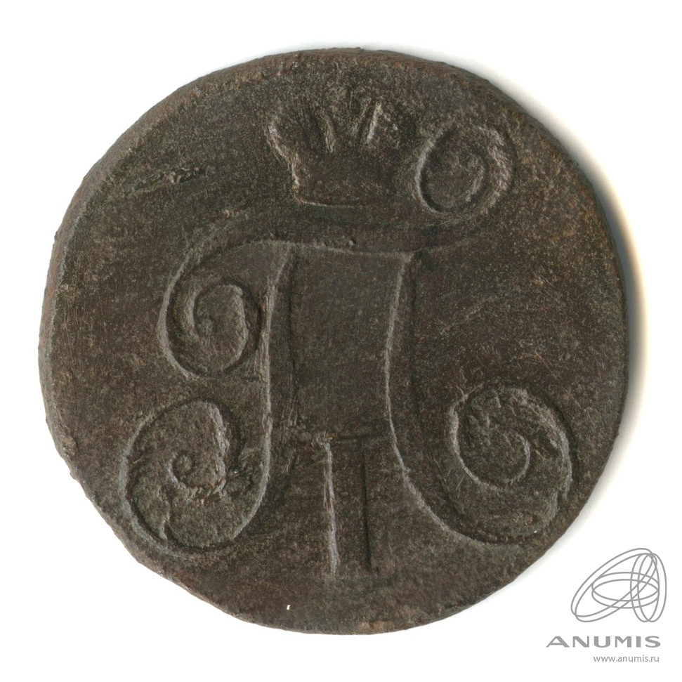 2 копейки 1797 ЕМ — Вензель Павла I