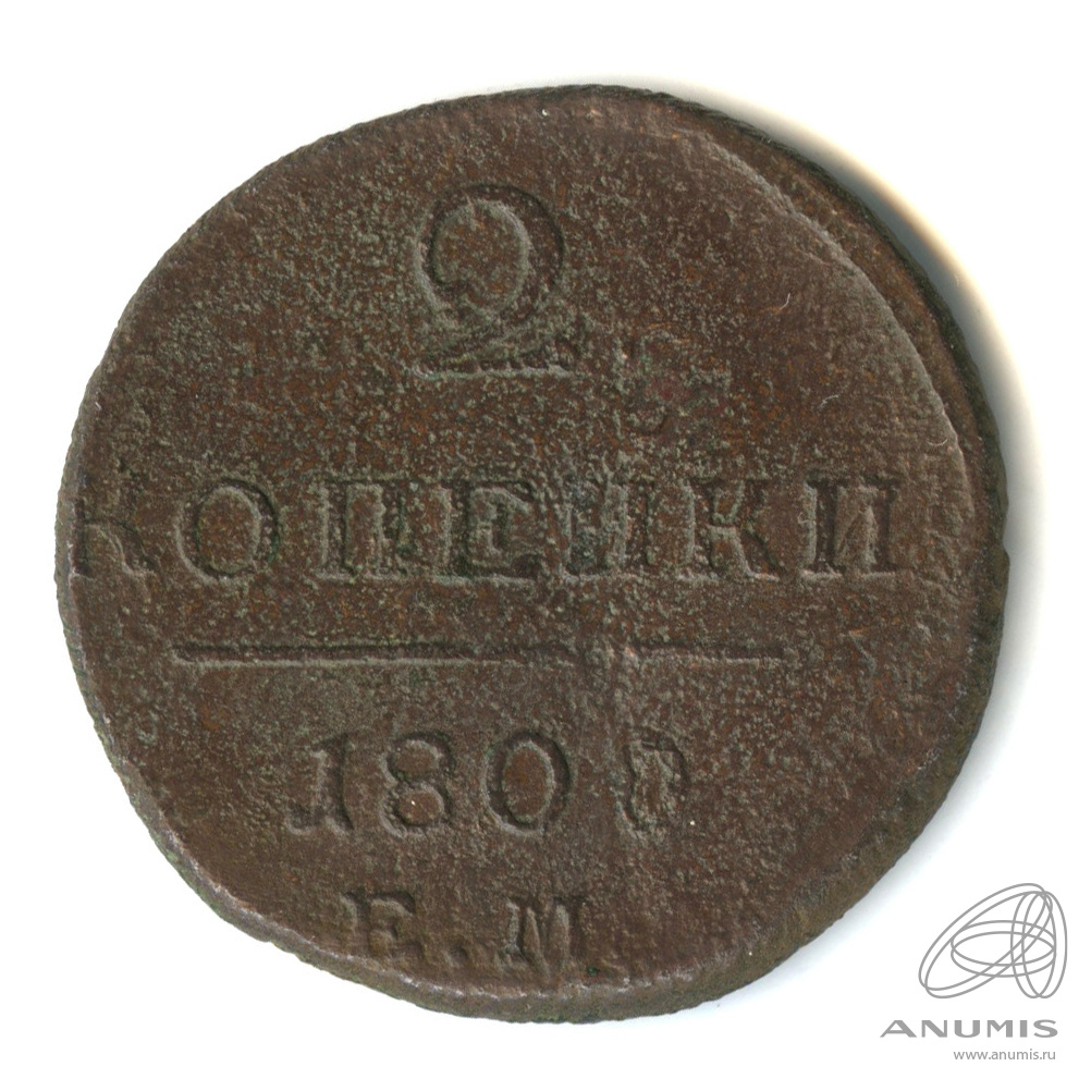 2 копейки 1800 ЕМ — Вензель Павла I
