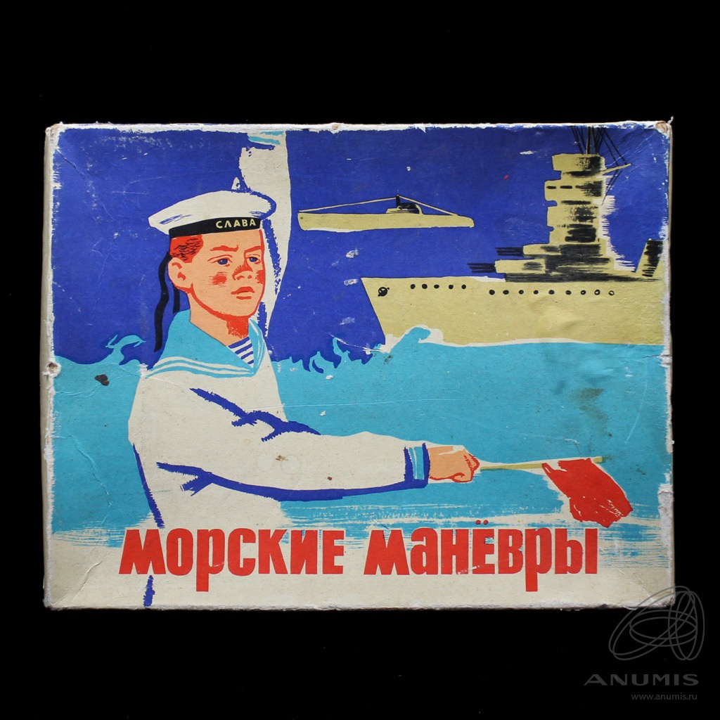 Игра настольная «Морские маневры» В родной коробке 29×22 см. СССР. Лот  №4820. Аукцион №256. – ANUMIS