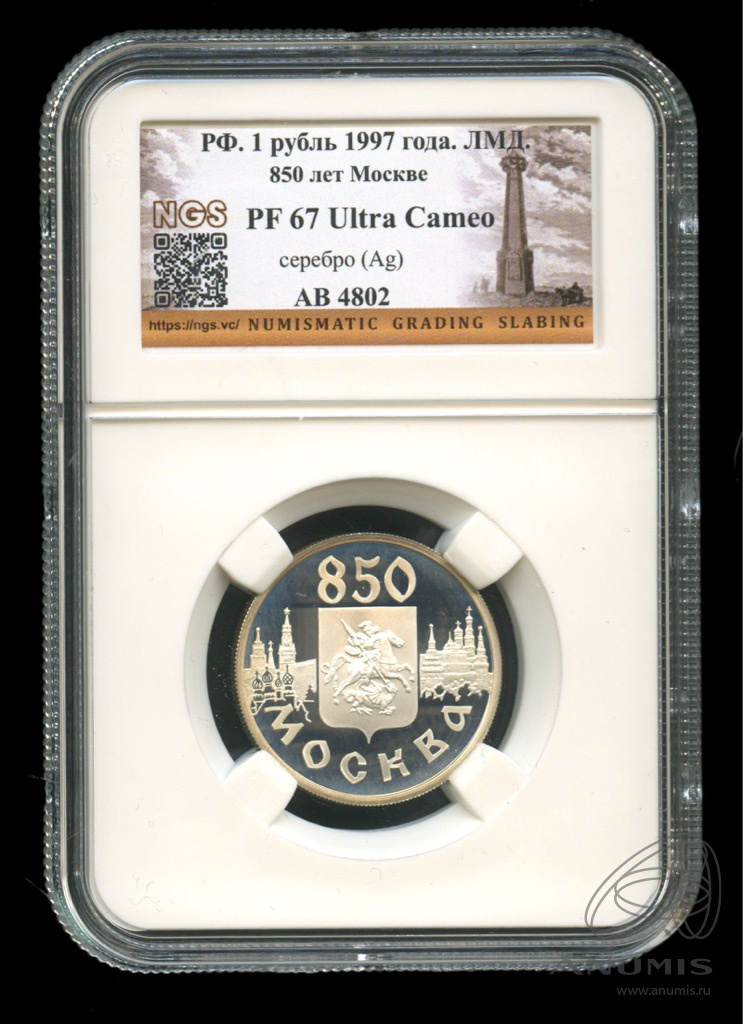 1 рубль 1997 ЛМД — Герб Москвы (ЛМД). 850-летие основания Москвы. В слабе