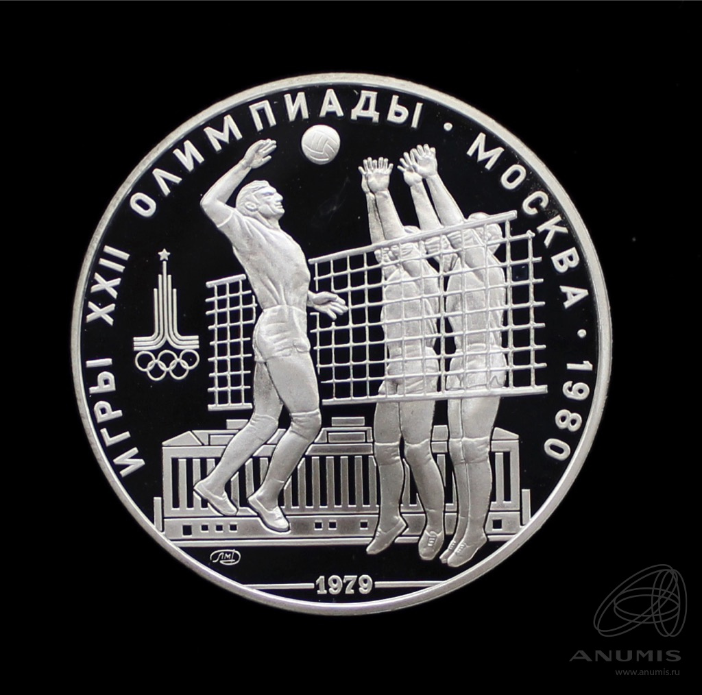 10 рублей 1979 ЛМД — Выше: Волейбол