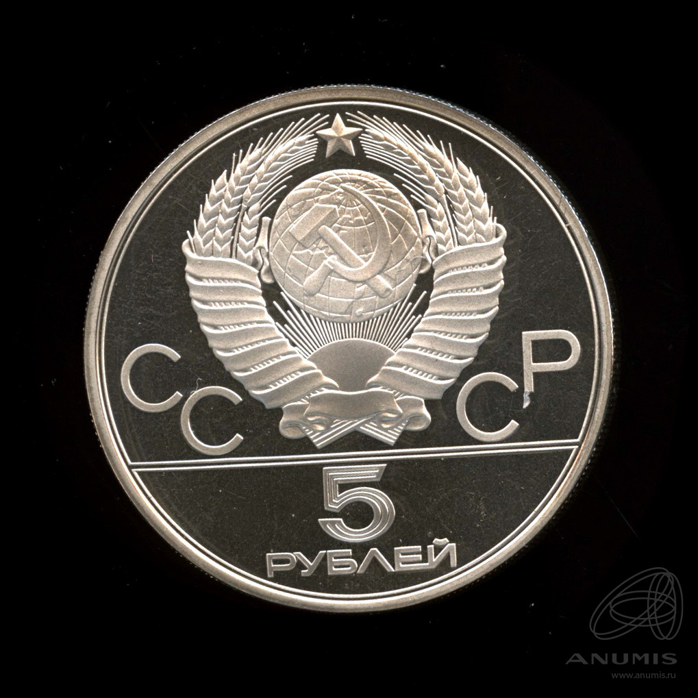 5 рублей 1978 ЛМД — Выше: Прыжки в высоту. В капсуле
