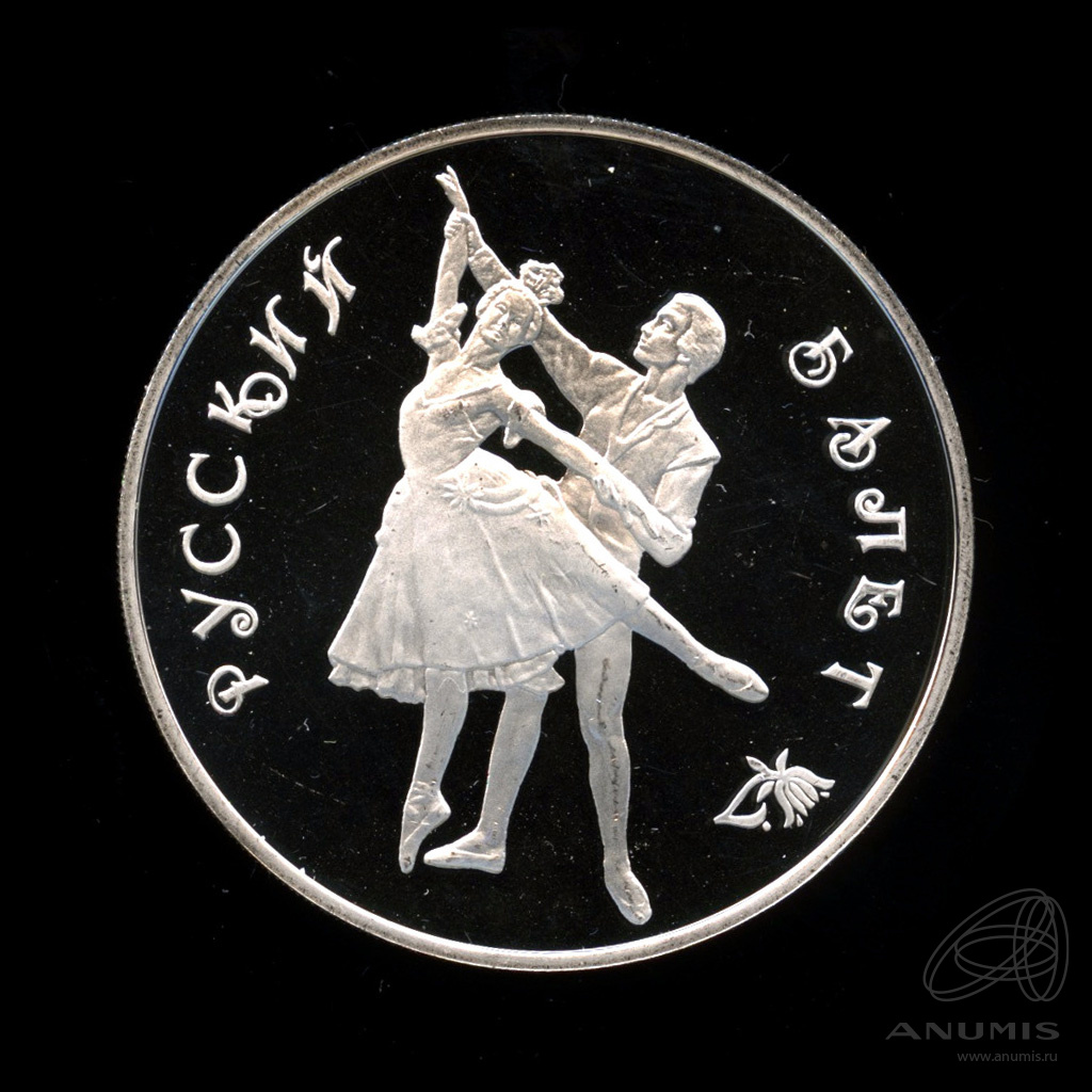 3 рубля 1993 ЛМД — Русский балет (ЛМД). В капсуле