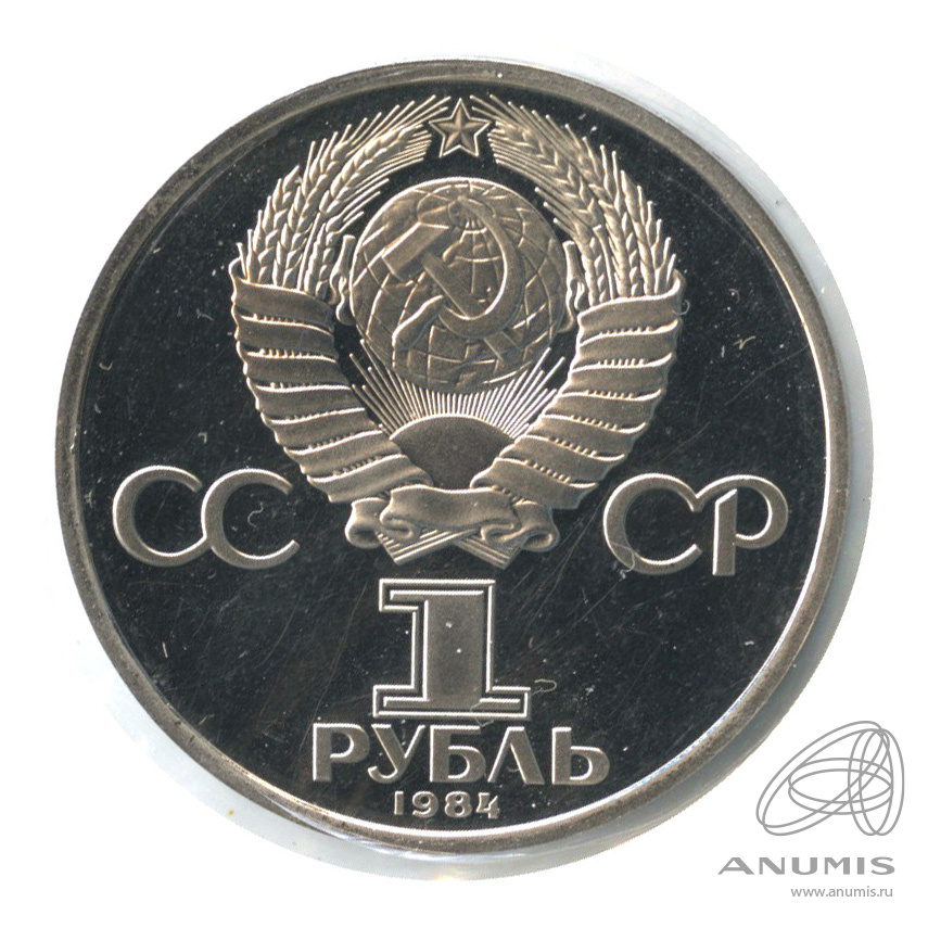 1 рубль 1984 Н — 185 лет со дня рождения А.С.Пушкина. В холдере.оводел (Новодел)