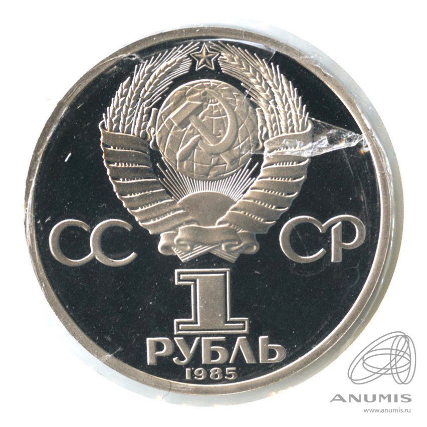 1 рубль 1985 Н — XII Всемирный фестиваль молодежи и студентов. В холдере.оводел (Новодел)