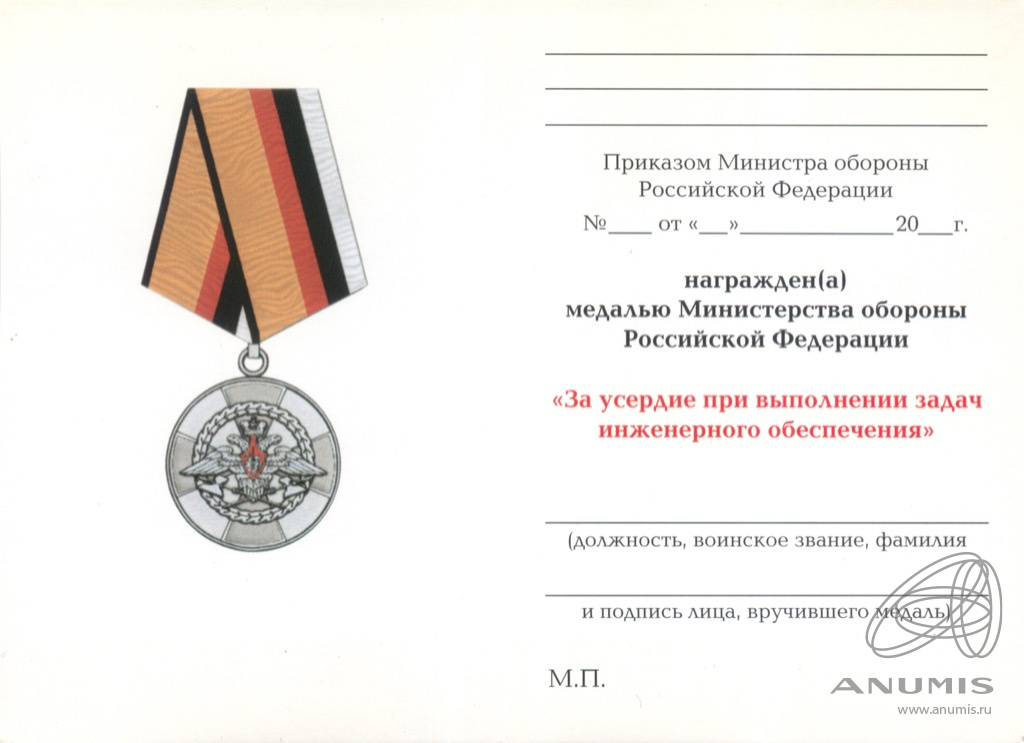 Медаль министерства обороны инженерных войск. Медаль министерства обороны инженерных войск. Медаль министерства обороны инженерных войск. Медаль за усердие при выполнении задач инженерного обеспечения мо рф. Медаль за усердие при выполнении задач инженерного обеспечения.
