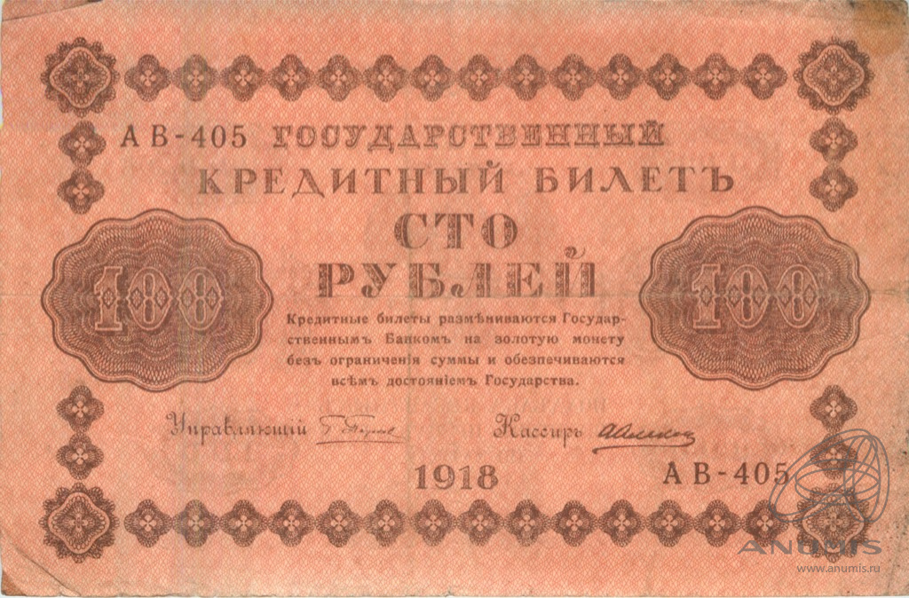100 рублей 1918 — Упр. Пятаков. Алексеев (Алексеев)