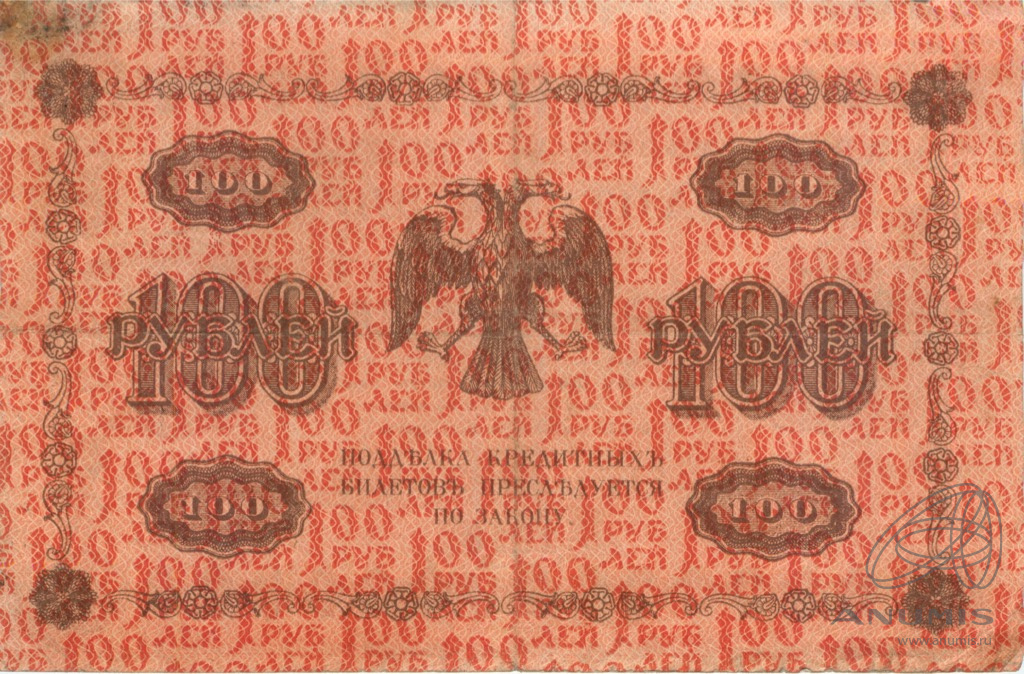 100 рублей 1918 — Упр. Пятаков. Алексеев (Алексеев)