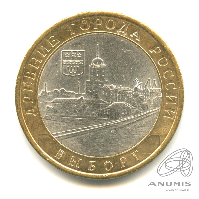 10 рублей 2009 СПМД — Выборг (XIII в.) Ленинградская область
